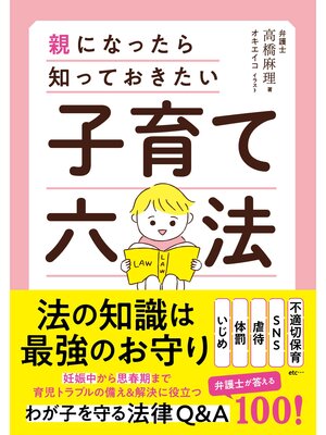 cover image of 子育て六法